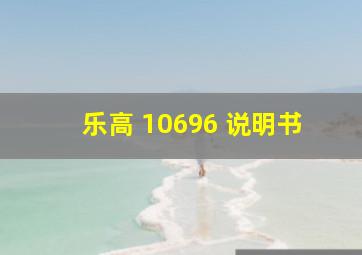 乐高 10696 说明书